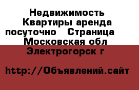 Недвижимость Квартиры аренда посуточно - Страница 2 . Московская обл.,Электрогорск г.